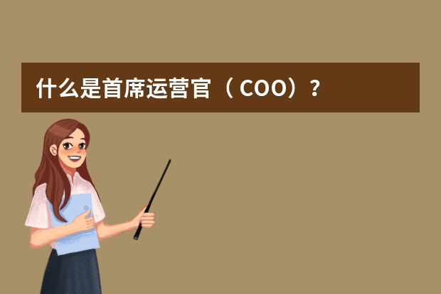 什么是首席运营官（ COO）？